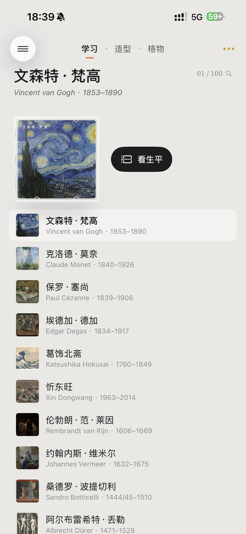 Artist biographies & creative context · Figure 17 — Chinese App interface